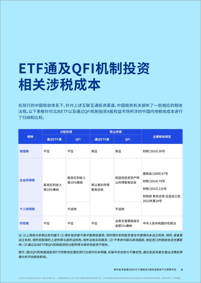 《毕马威-境外投资者投资国内A股市场税收影响报告-10页》 - 第4页预览图