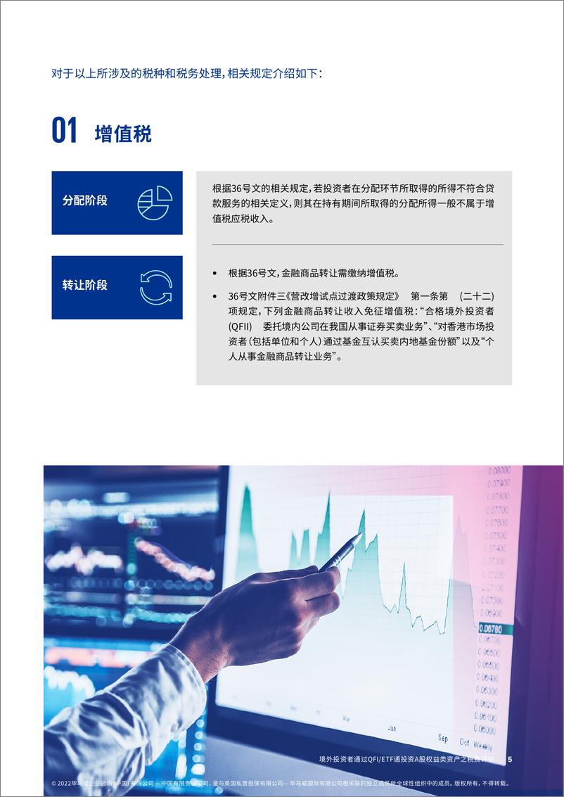 《毕马威-境外投资者投资国内A股市场税收影响报告-10页》 - 第5页预览图