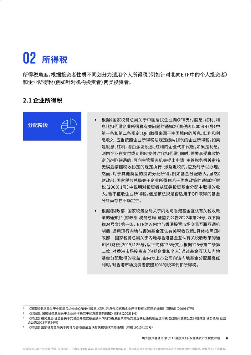 《毕马威-境外投资者投资国内A股市场税收影响报告-10页》 - 第6页预览图