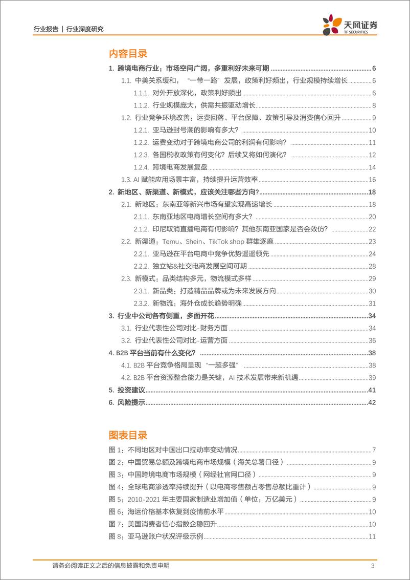 《商贸零售行业深度研究：多重机遇催化新气象，跨境电商出海正当时》 - 第3页预览图