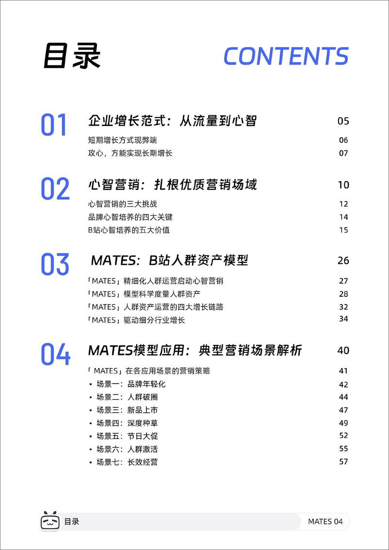 《2024哔哩哔哩MATES人群资产经营白皮书-67页》 - 第5页预览图