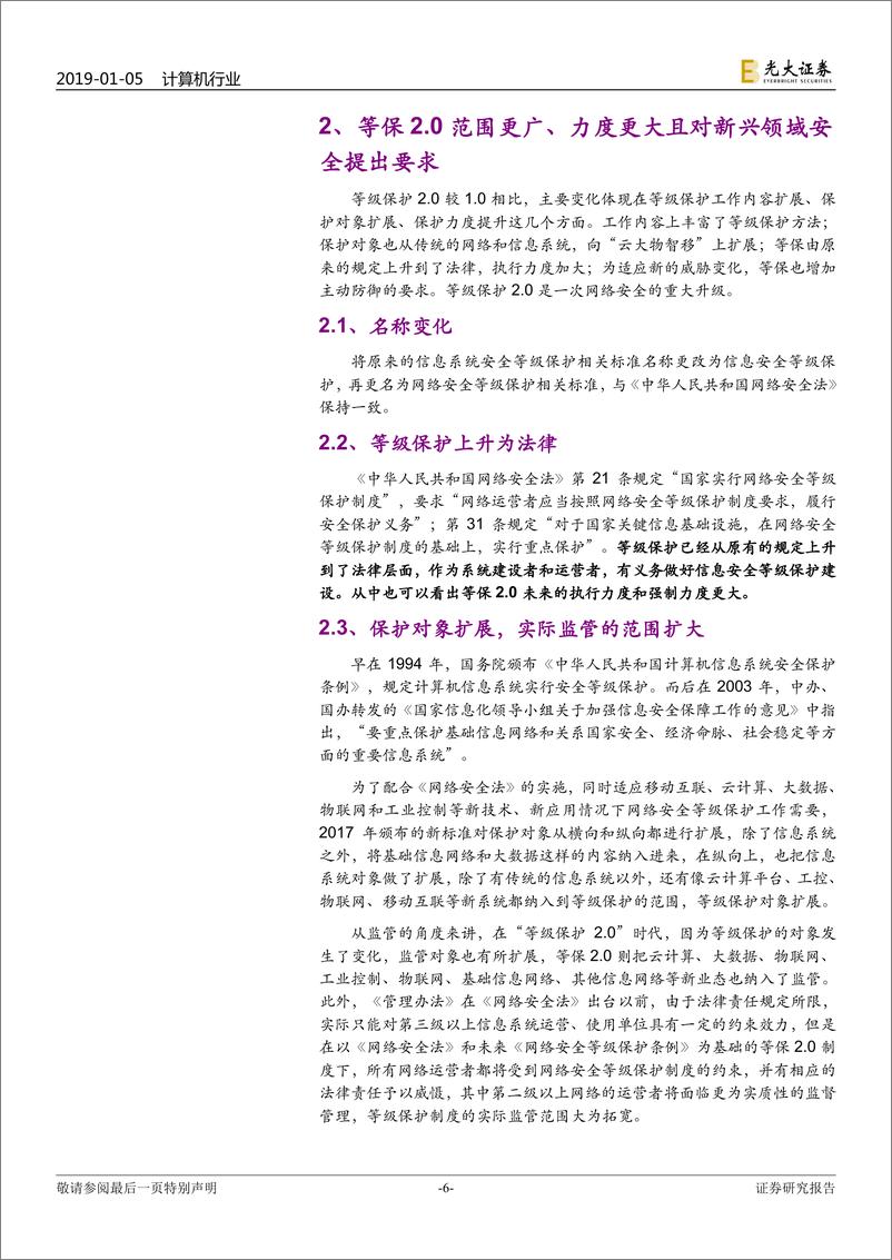 《计算机行业信息安全专题报告：等保2.0有望出台，关注新兴安全领域机会-20190105-光大证券-18页》 - 第7页预览图
