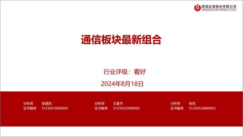 《通信行业：通信板块最新组合-240818-浙商证券-33页》 - 第1页预览图