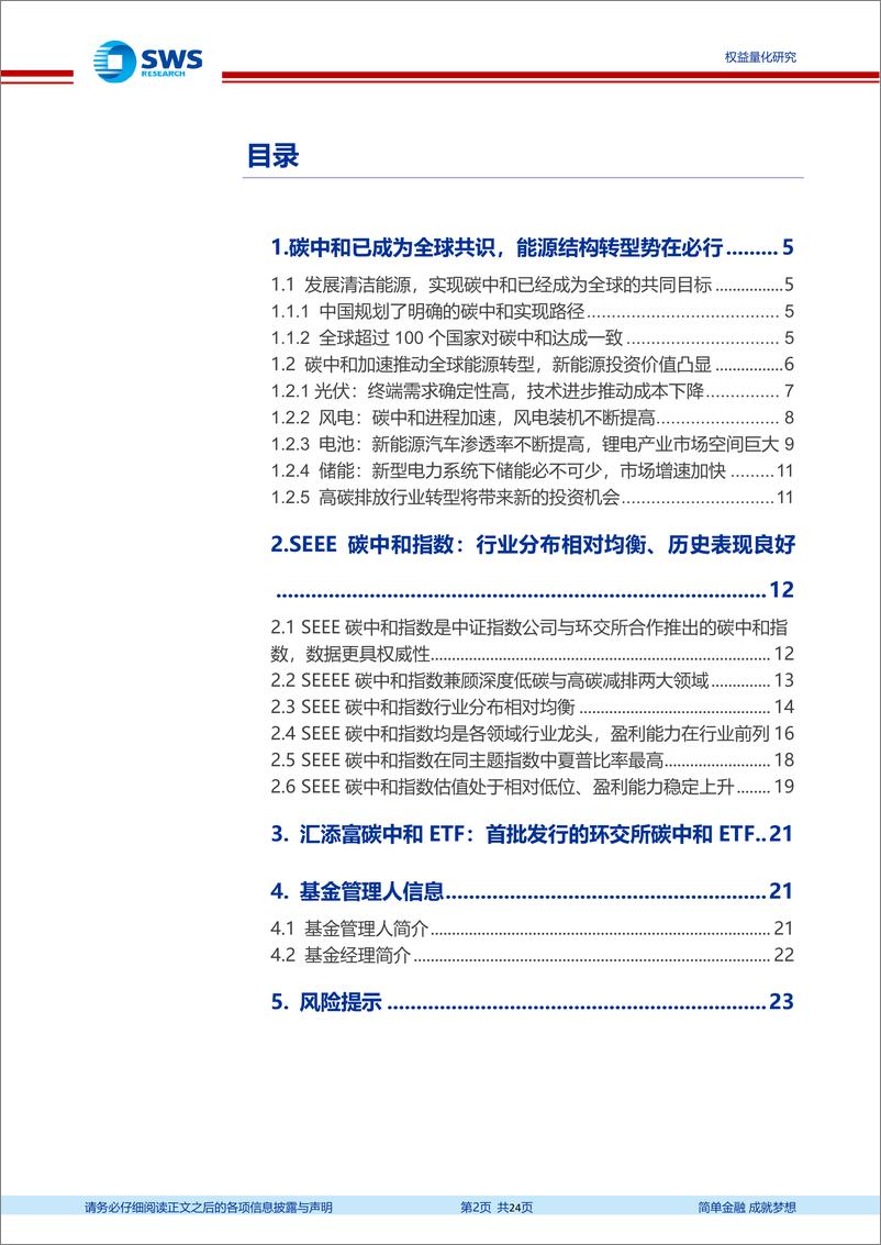 《指数基金产品研究系列报告之一百三十一：碳中和目标加速能源转型，汇添富碳中和ETF投资价值分析-20220703-申万宏源-24页》 - 第3页预览图