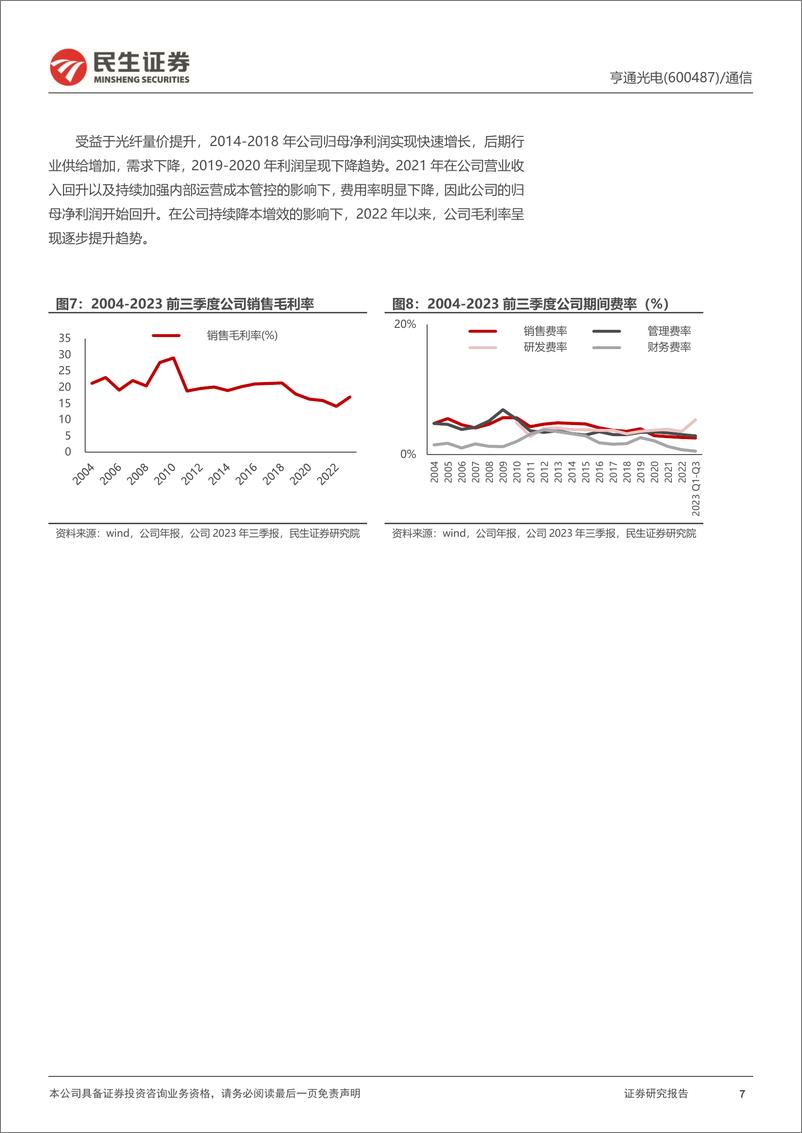 《亨通光电-600487.SH-公司深度报告：光通信稳步发展，海缆＋电网业务具备较强成长性-20240417-民生证券-32页》 - 第7页预览图