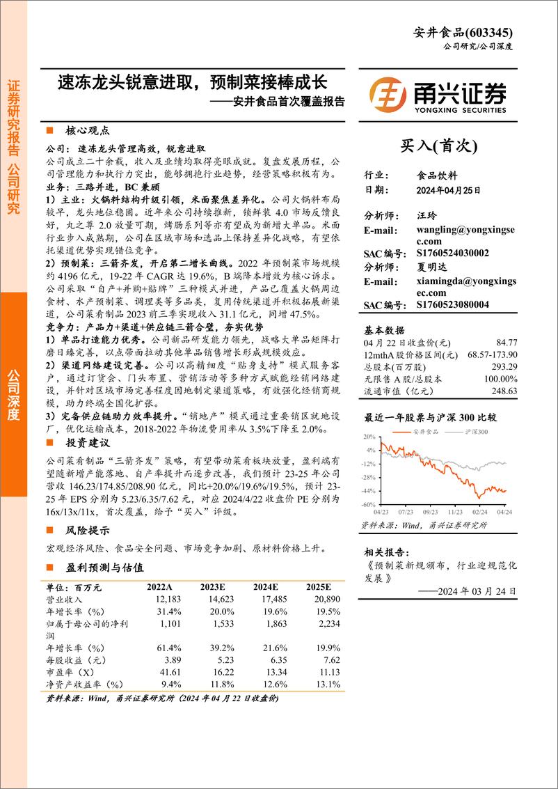 《安井食品-603345.SH-安井食品首次覆盖报告：速冻龙头锐意进取，预制菜接棒成长-20240425-甬兴证券-24页》 - 第1页预览图