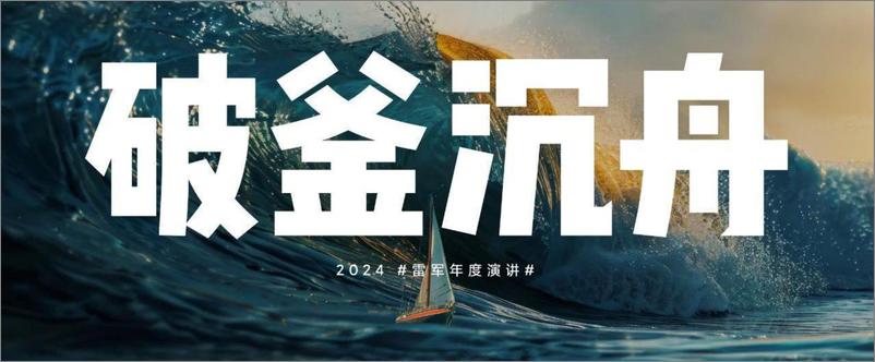 《雷军2024年度演讲PPT-小米-2024-144页》 - 第2页预览图