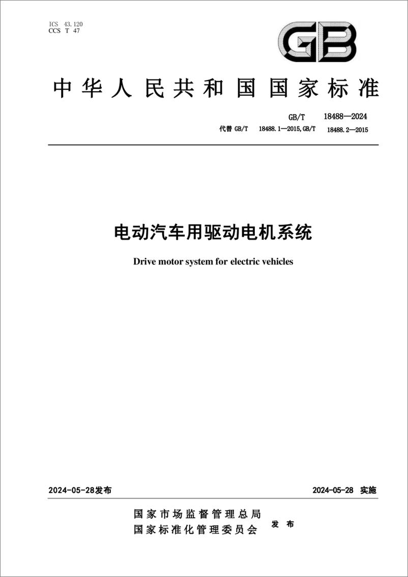 《电动汽车用驱动电机系统》 - 第1页预览图