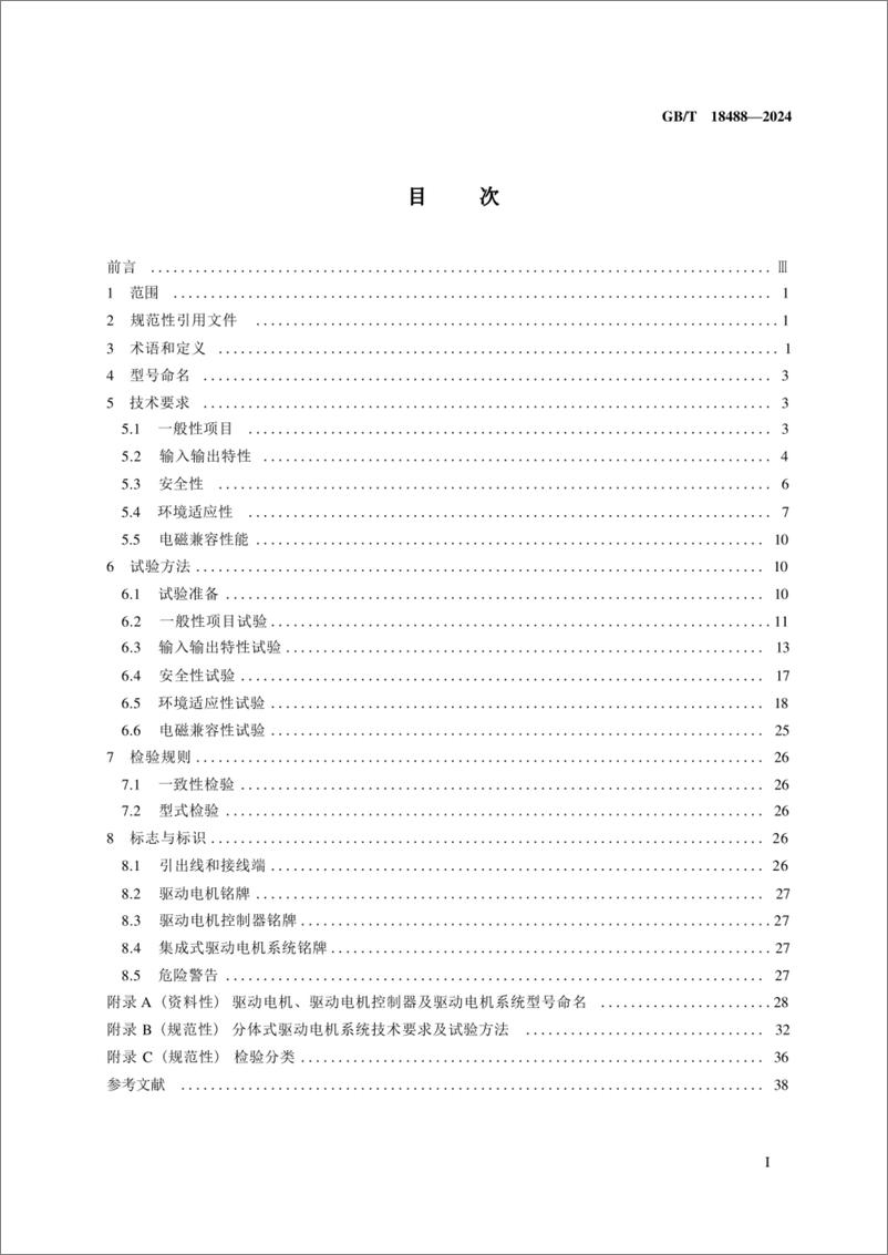 《电动汽车用驱动电机系统》 - 第3页预览图