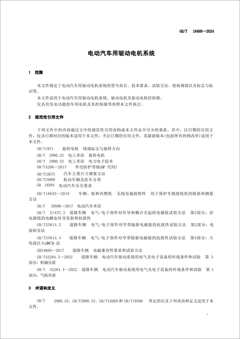 《电动汽车用驱动电机系统》 - 第7页预览图