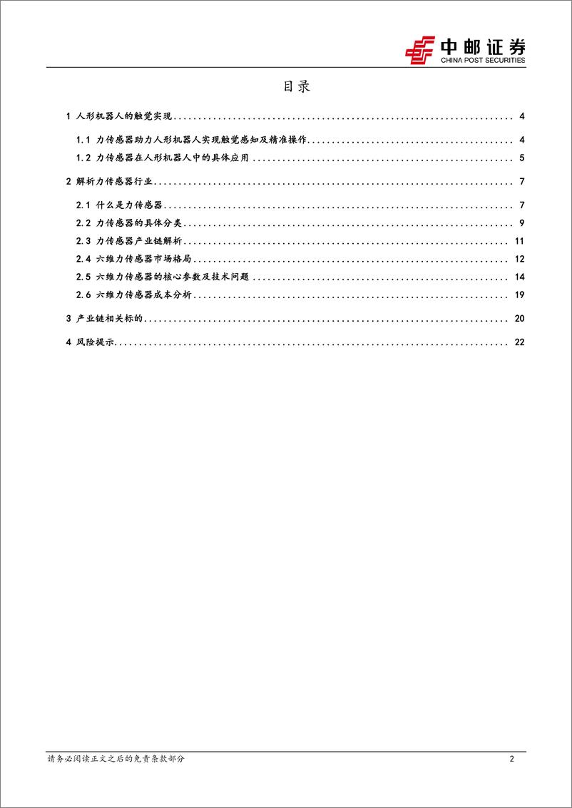 《机械设备行业力传感器：高价值量零部件，人形拉动广阔需求空间-240708-中邮证券-24页》 - 第2页预览图