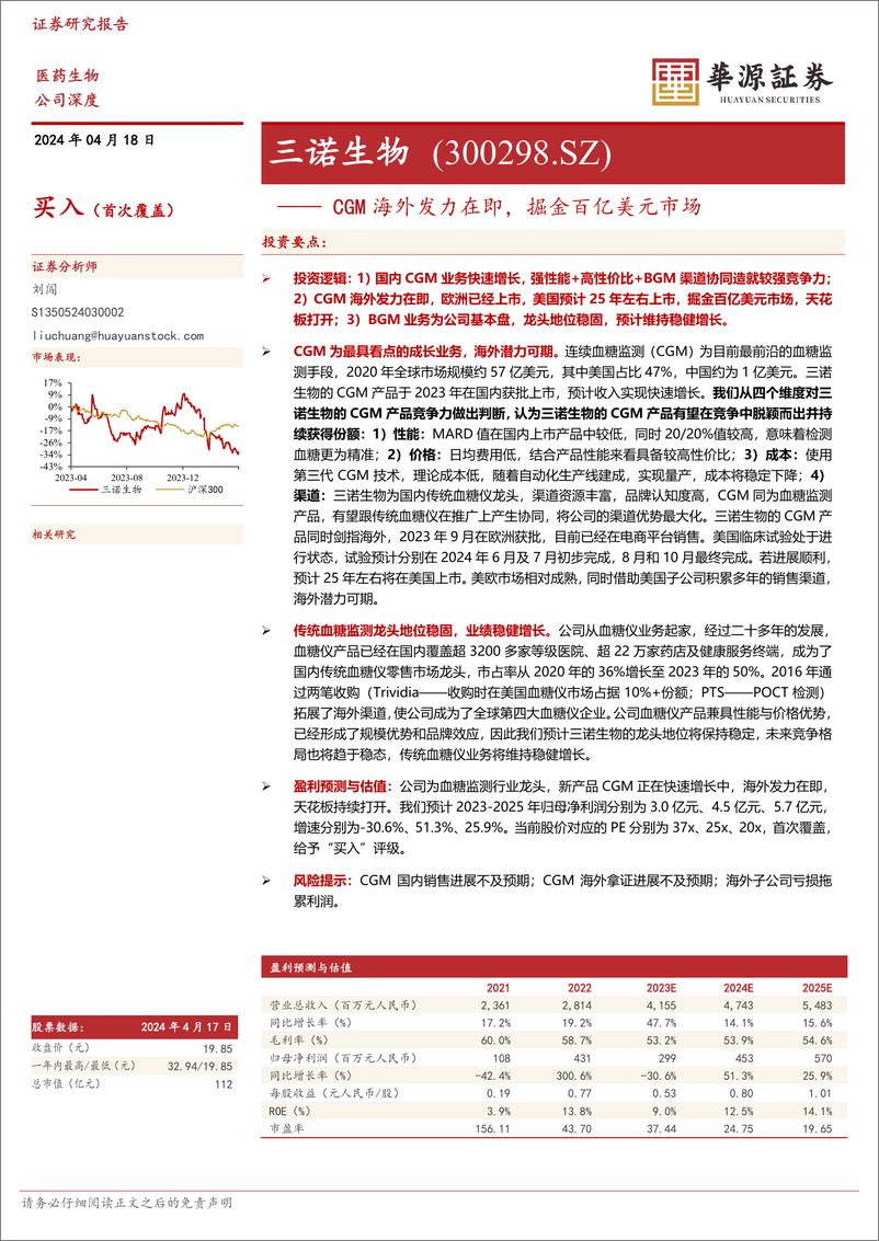 《三诺生物-300298.SZ-CGM海外发力在即，掘金百亿美元市场-20240418-华源证券-16页》 - 第1页预览图