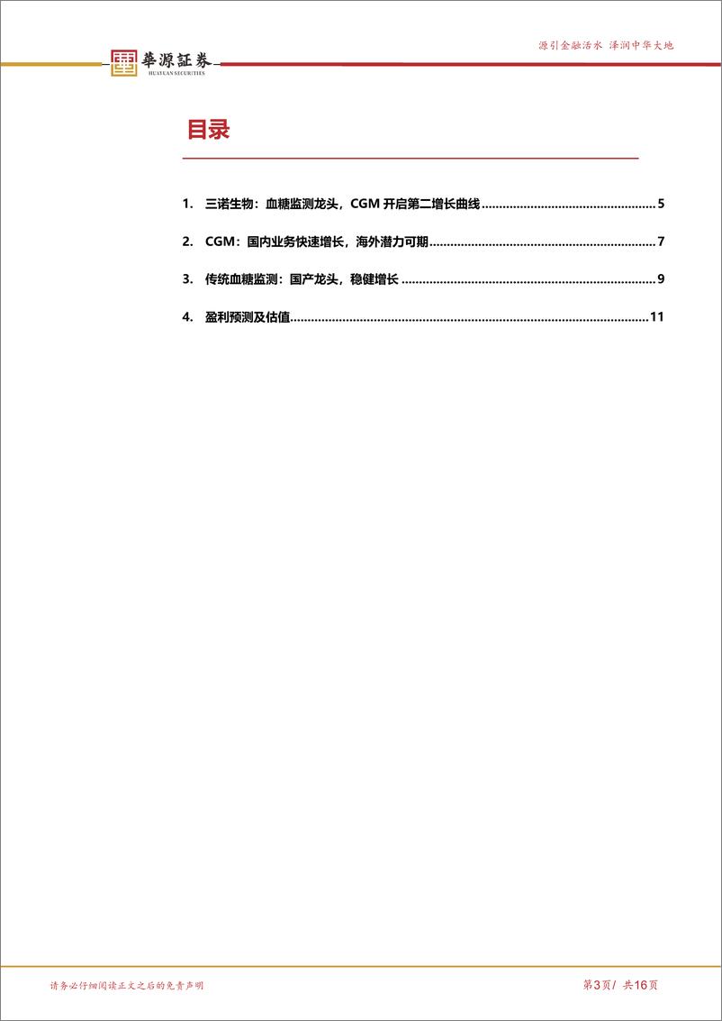 《三诺生物-300298.SZ-CGM海外发力在即，掘金百亿美元市场-20240418-华源证券-16页》 - 第3页预览图