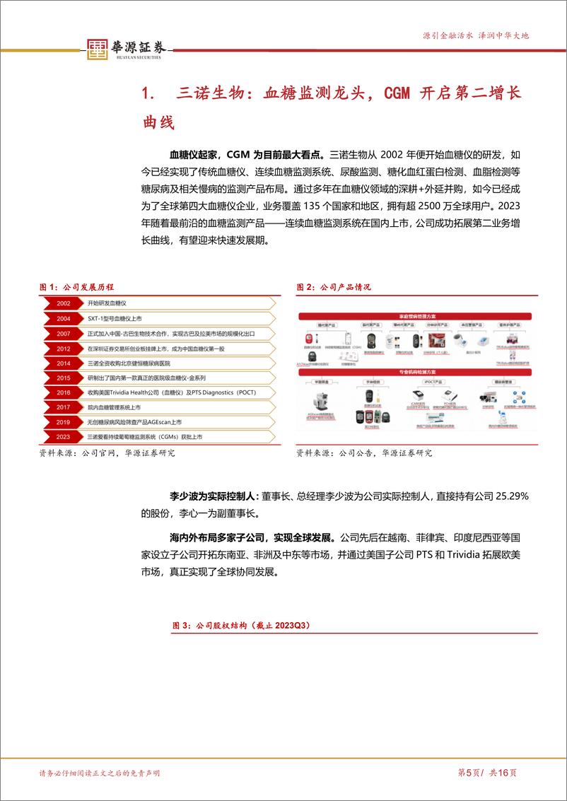 《三诺生物-300298.SZ-CGM海外发力在即，掘金百亿美元市场-20240418-华源证券-16页》 - 第5页预览图