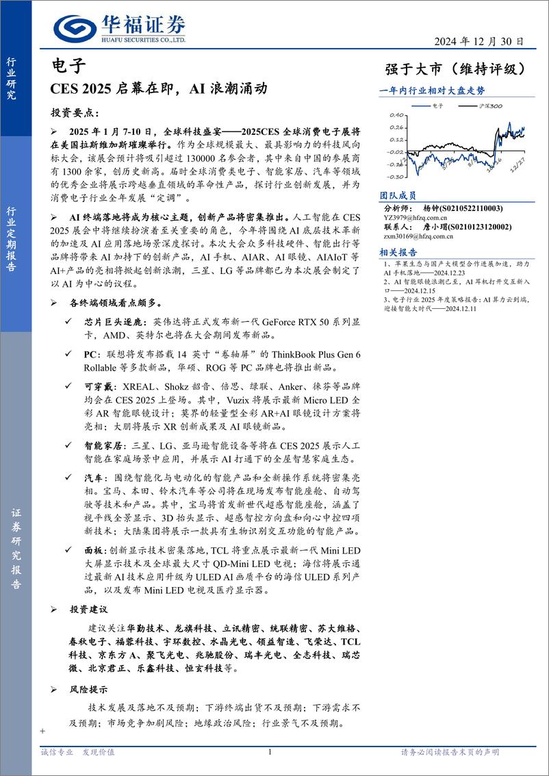 《电子行业定期报告：CES＋2025启幕在即，AI浪潮涌动-241230-华福证券-14页》 - 第1页预览图