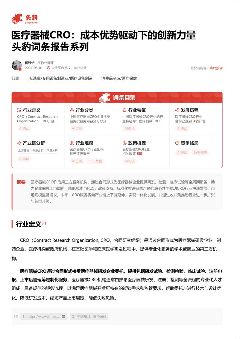 《头豹研究院-医疗器械CRO_成本优势驱动下的创新力量 头豹词条报告系列》 - 第2页预览图