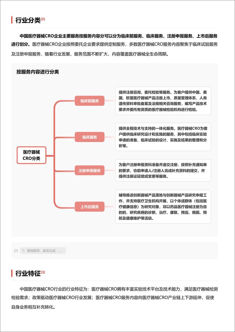 《头豹研究院-医疗器械CRO_成本优势驱动下的创新力量 头豹词条报告系列》 - 第3页预览图