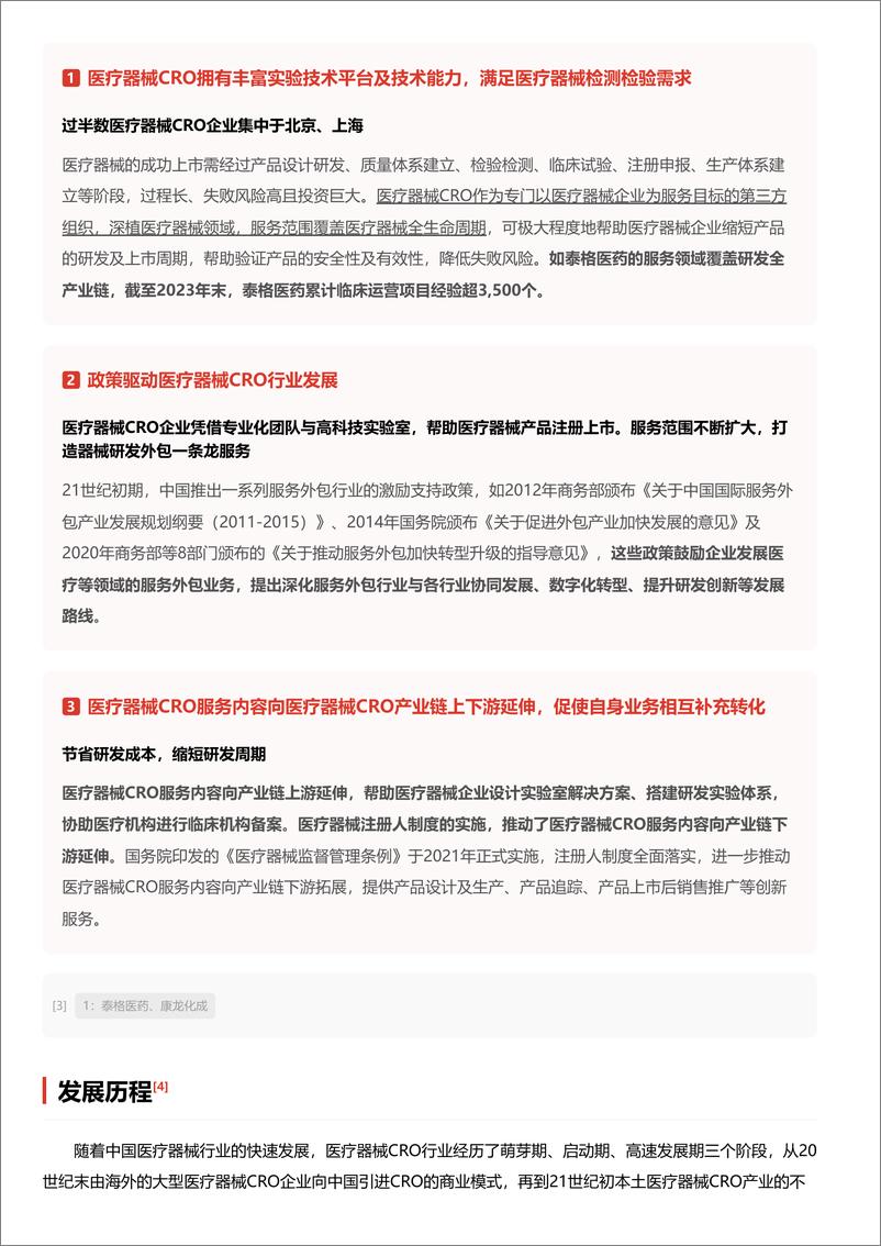 《头豹研究院-医疗器械CRO_成本优势驱动下的创新力量 头豹词条报告系列》 - 第4页预览图