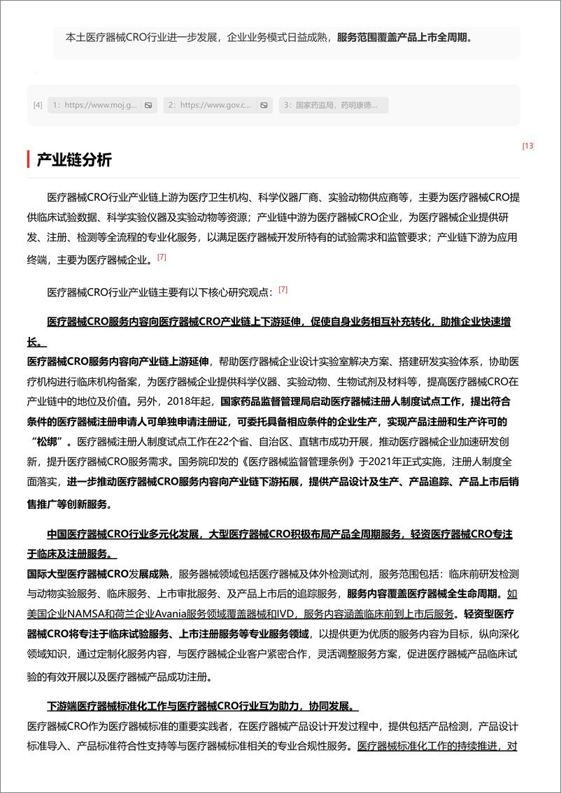 《头豹研究院-医疗器械CRO_成本优势驱动下的创新力量 头豹词条报告系列》 - 第6页预览图