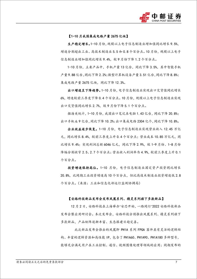 《半导体行业报告：积塔公布多个设备中标结果，上海印发IC企业核心团队专项奖励办法-20221203-中邮证券-20页》 - 第7页预览图