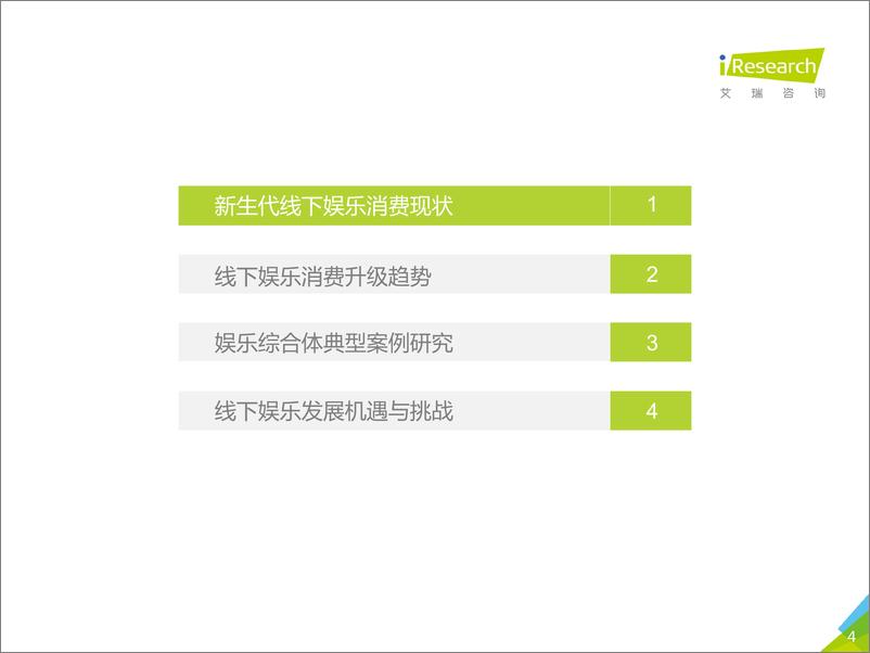 《2018年中国新生代线下娱乐消费升级研究报告》 - 第4页预览图