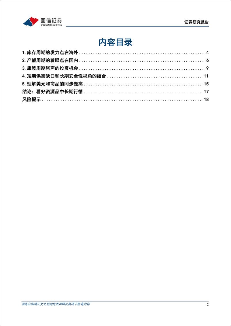 《多元资产比较系列(六)：资源品行情能持续多久-240411-国信证券-20页》 - 第2页预览图