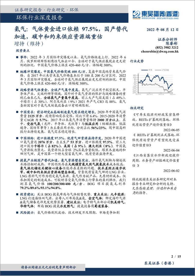 《页环保行业深度报告：氦气，气体黄金进口依赖97.5%，国产替代加速，碳中和约束供应资源端重估-20220815-东吴证券（香港）-15》 - 第3页预览图