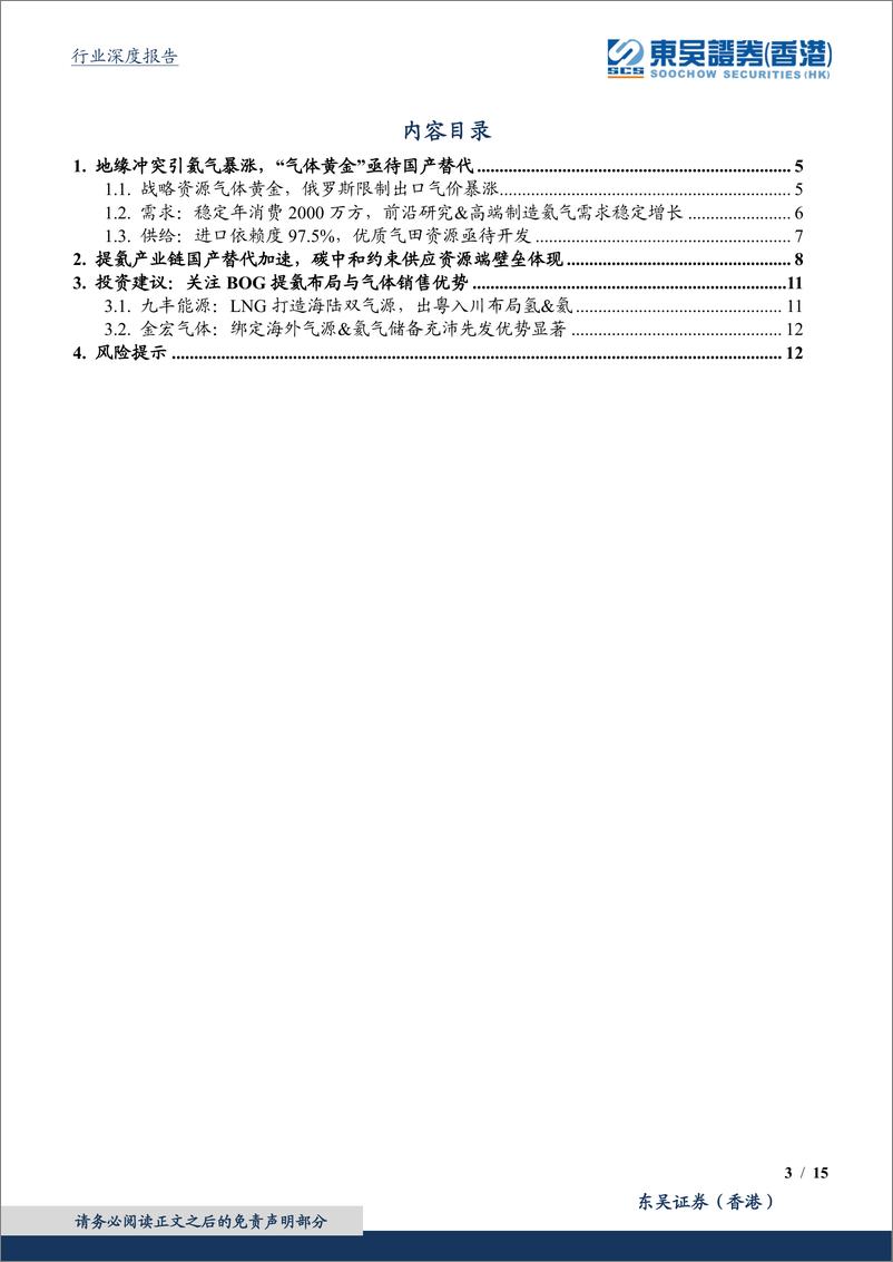 《页环保行业深度报告：氦气，气体黄金进口依赖97.5%，国产替代加速，碳中和约束供应资源端重估-20220815-东吴证券（香港）-15》 - 第4页预览图