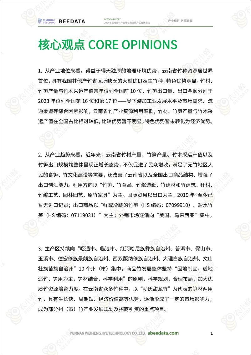 《农小蜂-2024年云南省竹产业地位及优势产区分析报告-21页》 - 第3页预览图