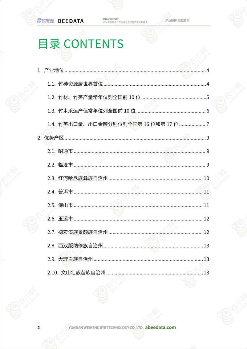 《农小蜂-2024年云南省竹产业地位及优势产区分析报告-21页》 - 第4页预览图