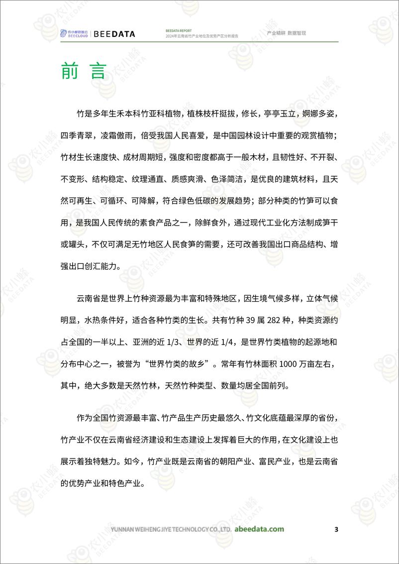 《农小蜂-2024年云南省竹产业地位及优势产区分析报告-21页》 - 第5页预览图