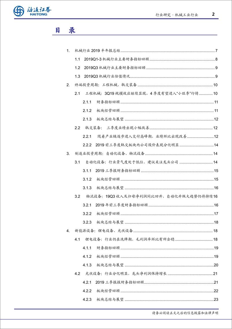 《机械行业：2019Q3行业稳定增长，建议关注龙头公司-20191108-海通证券-30页》 - 第3页预览图