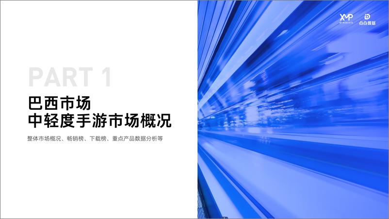 《XMP点点数据 2024巴西市场中轻度手游洞察报告1-45页》 - 第4页预览图