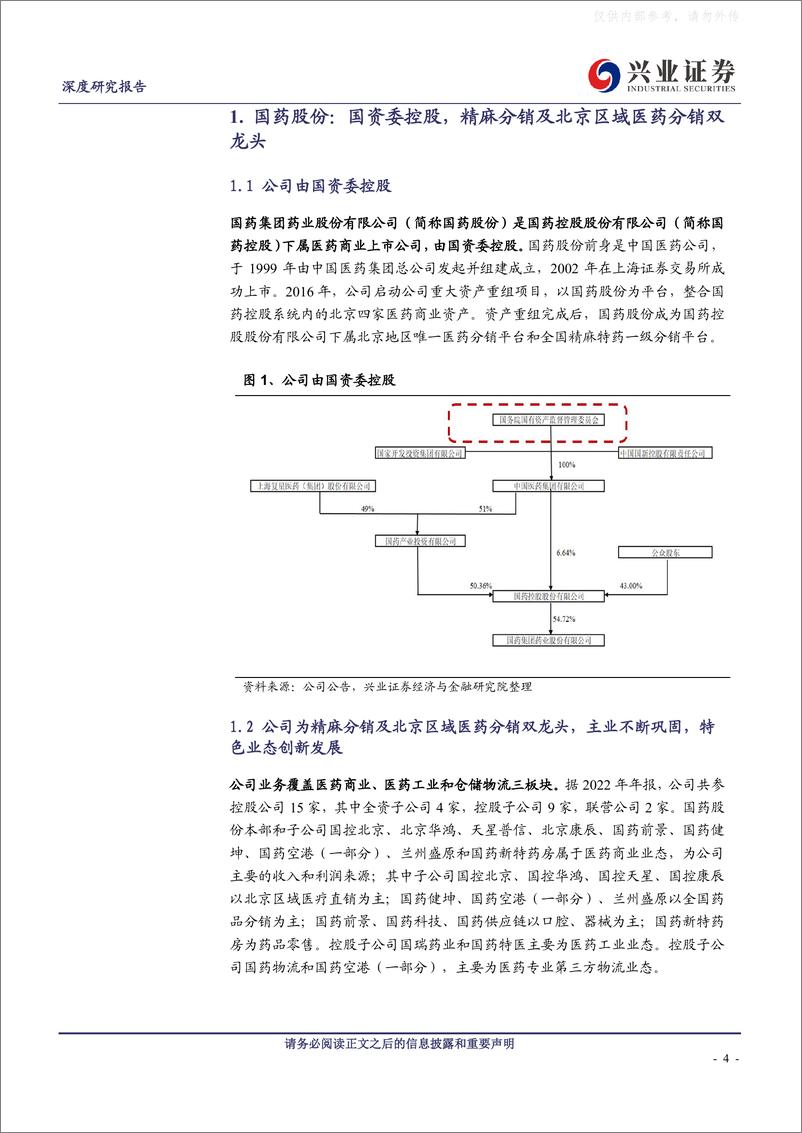 《兴业证券-国药股份(600511)北京区域及精麻分销双栖龙头高质量发展再启航-230609》 - 第4页预览图