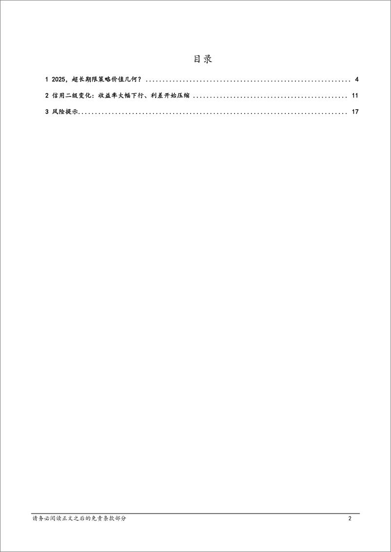 《信用：2025，超长期限策略价值几何？-250106-中邮证券-19页》 - 第2页预览图