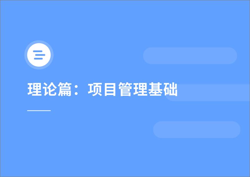 《零门槛数字化项目管理-无代码实战「轻」指南-39页》 - 第4页预览图