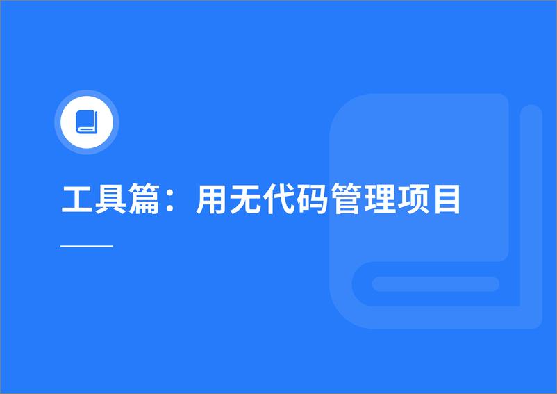 《零门槛数字化项目管理-无代码实战「轻」指南-39页》 - 第8页预览图