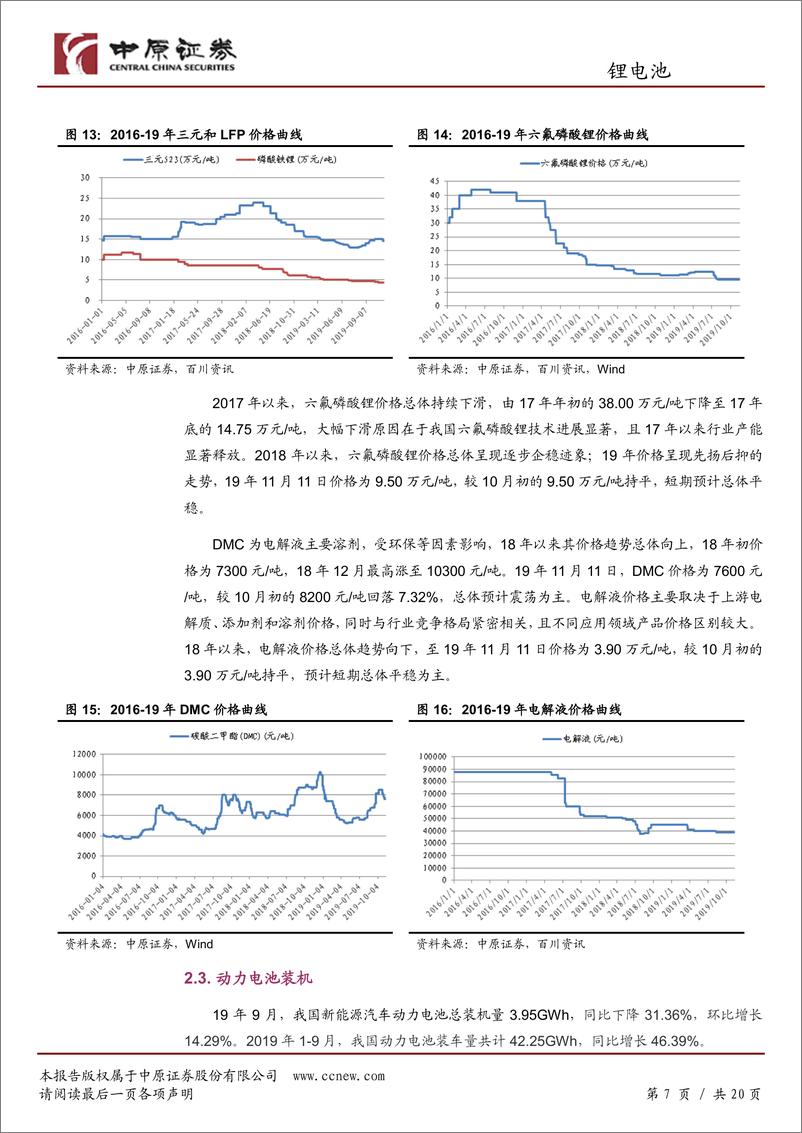 《锂电池行业月报：新能源汽车销量仍大幅不及预期，长期关注三季报业绩增长标的-20191111-中原证券-20页》 - 第8页预览图