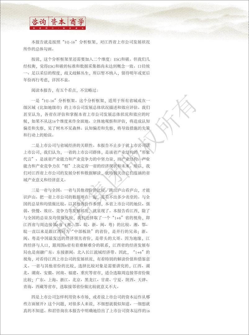 《和君咨询-江西省上市公司发展报告（2022年）-60页》 - 第5页预览图