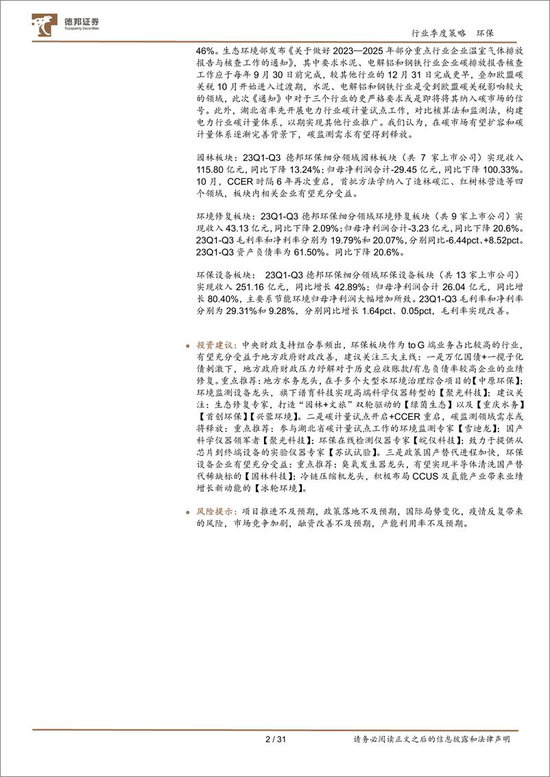 《环保行业板块2023三季报总结：万亿国债纾解地方财政压力，碳计量试点+CCER重启有望打开监测需求-20231108-德邦证券-31页》 - 第3页预览图