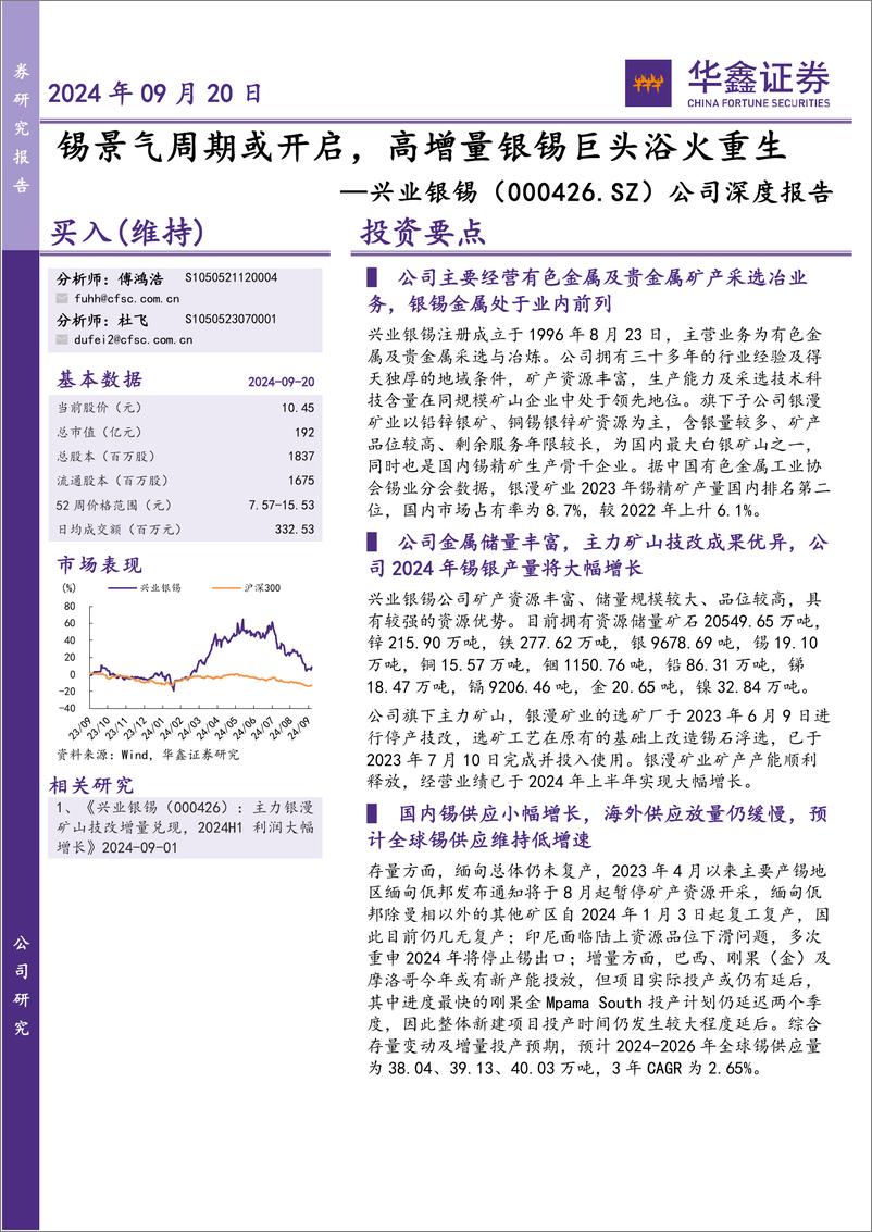 《兴业银锡(000426)公司深度报告：锡景气周期或开启，高增量银锡巨头浴火重生-240920-华鑫证券-48页》 - 第1页预览图