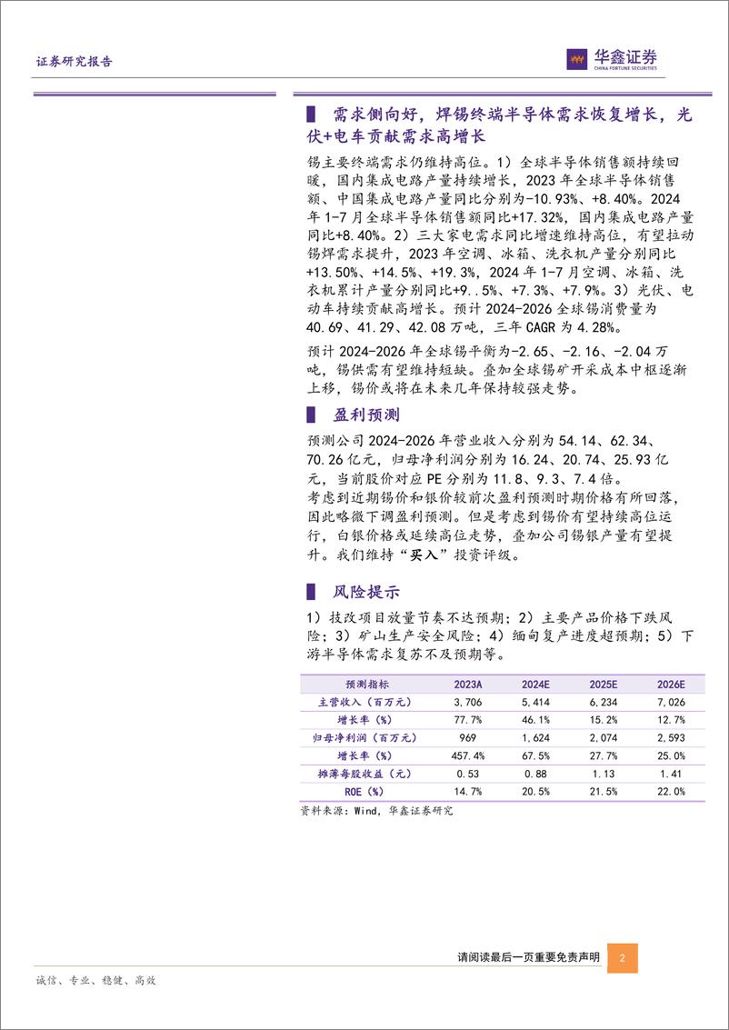 《兴业银锡(000426)公司深度报告：锡景气周期或开启，高增量银锡巨头浴火重生-240920-华鑫证券-48页》 - 第2页预览图