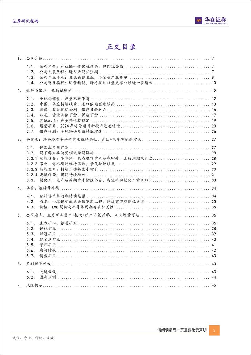 《兴业银锡(000426)公司深度报告：锡景气周期或开启，高增量银锡巨头浴火重生-240920-华鑫证券-48页》 - 第3页预览图