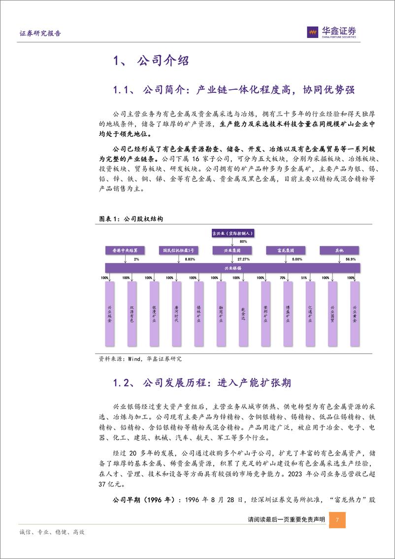 《兴业银锡(000426)公司深度报告：锡景气周期或开启，高增量银锡巨头浴火重生-240920-华鑫证券-48页》 - 第7页预览图