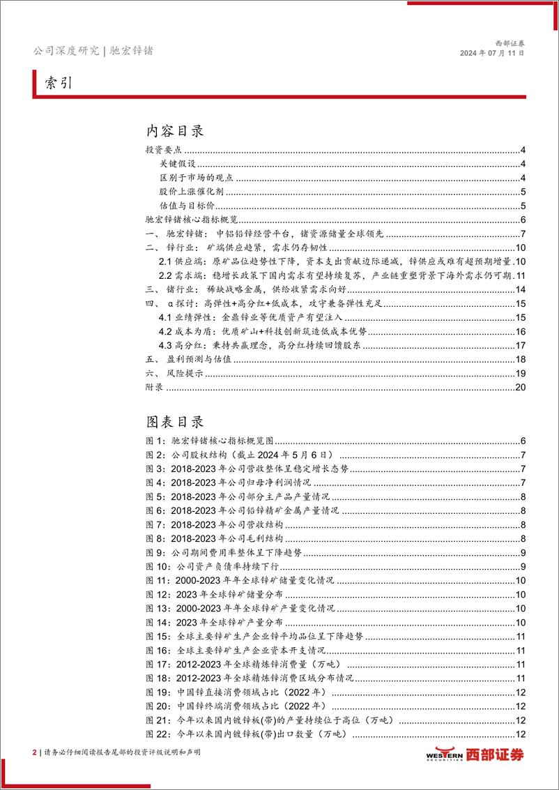 《驰宏锌锗(600497)首次覆盖报告：铅锌龙头，攻守兼备弹性十足-240711-西部证券-22页》 - 第2页预览图