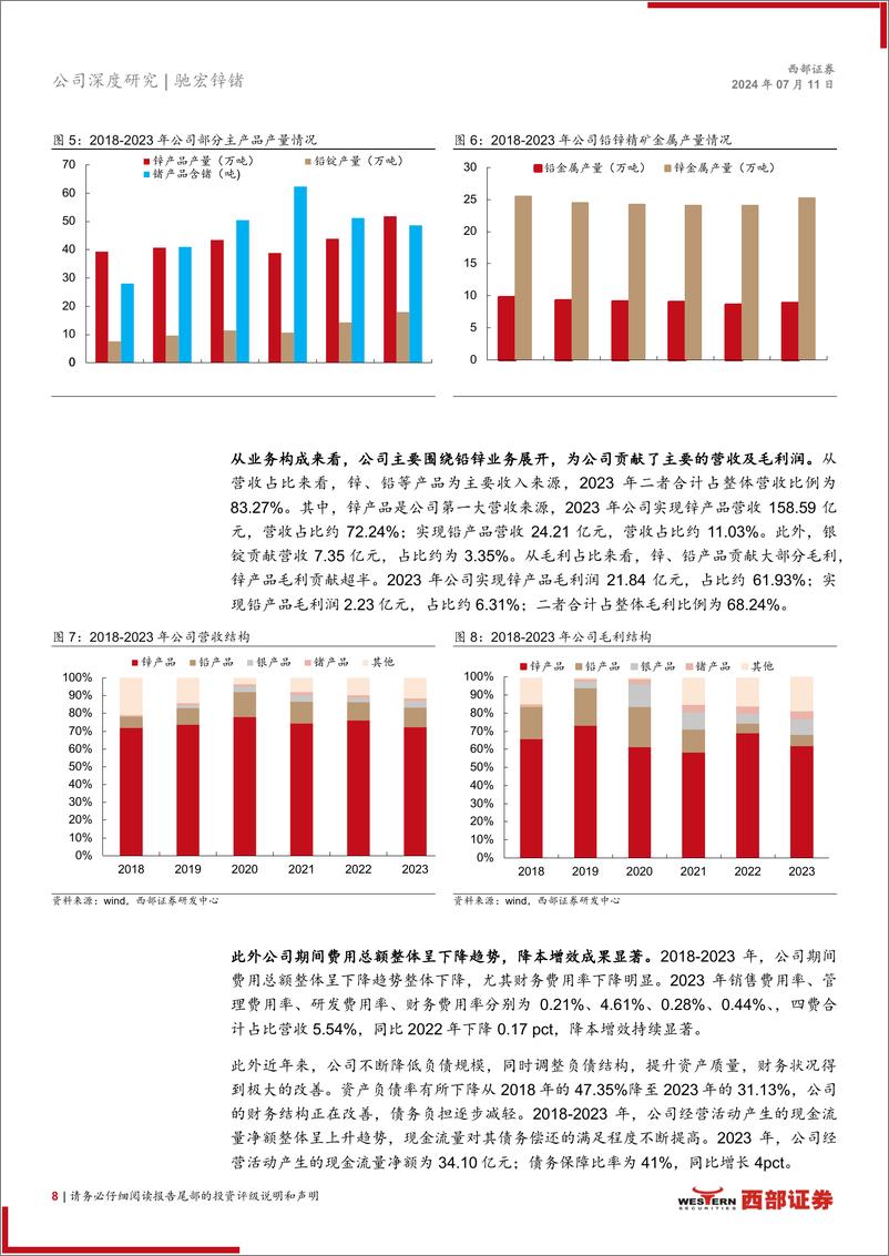 《驰宏锌锗(600497)首次覆盖报告：铅锌龙头，攻守兼备弹性十足-240711-西部证券-22页》 - 第8页预览图