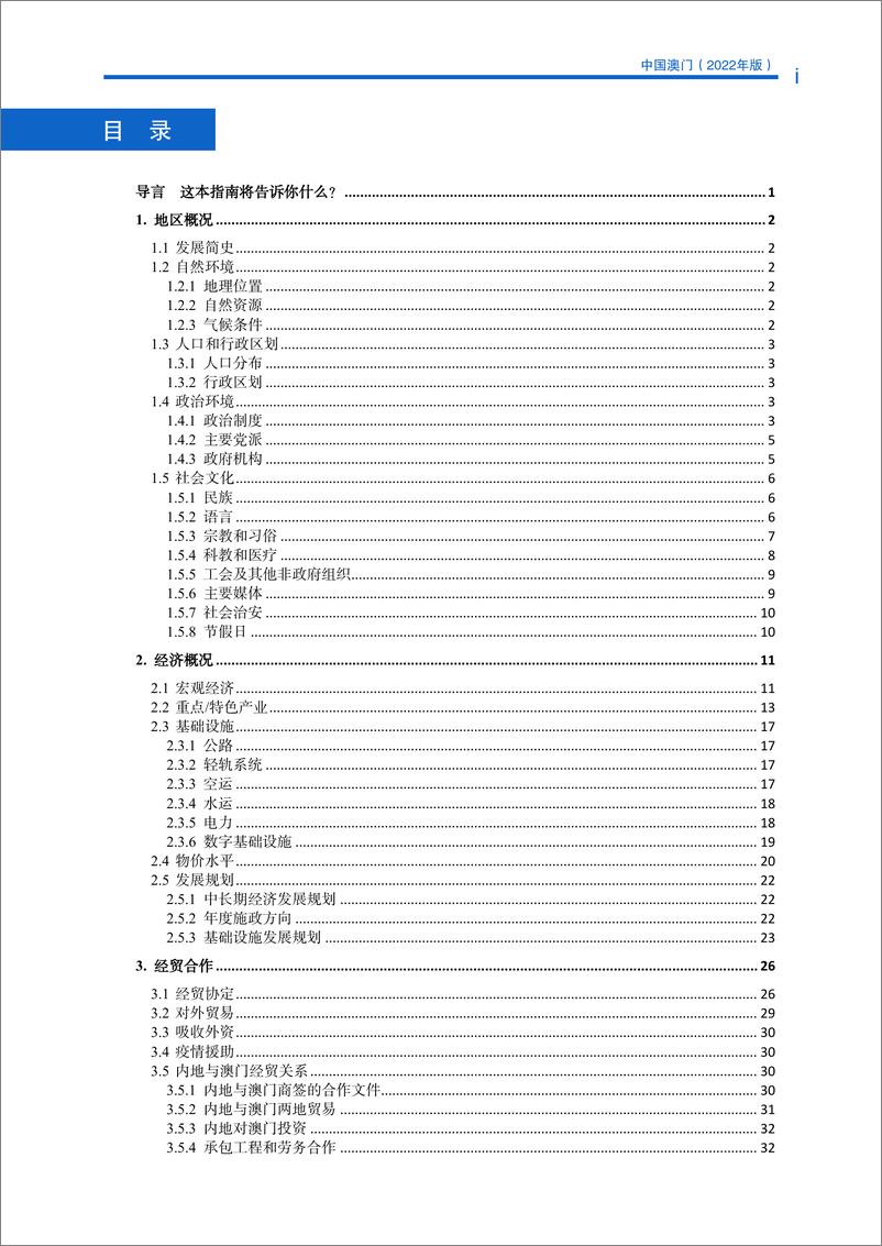 《对外投资合作国别(地区)指南-中国澳门》 - 第3页预览图