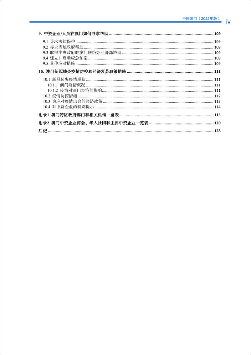 《对外投资合作国别(地区)指南-中国澳门》 - 第6页预览图