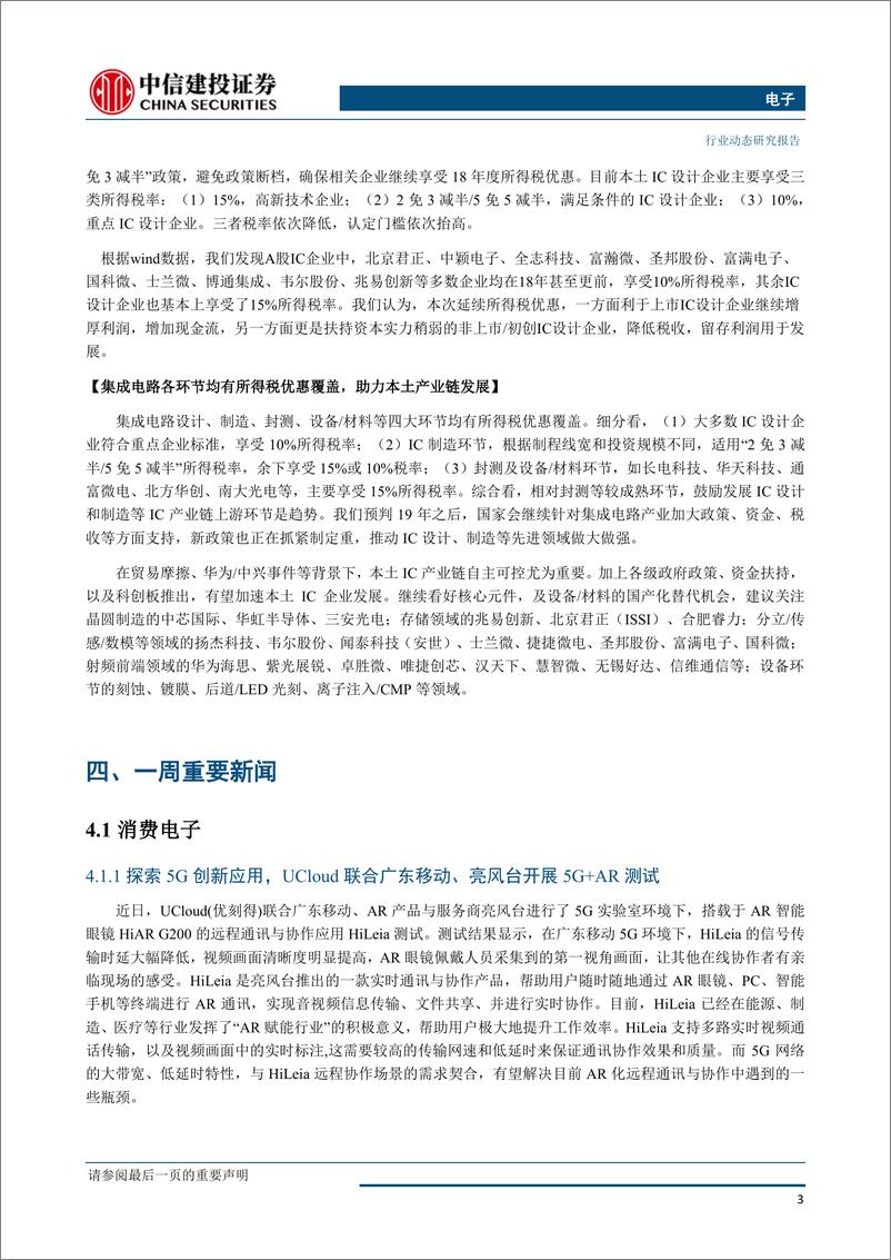 《电子行业：自主可控仍为贸易摩擦下的主线，5G技术升级趋势不变-20190527-中信建投-15页》 - 第5页预览图