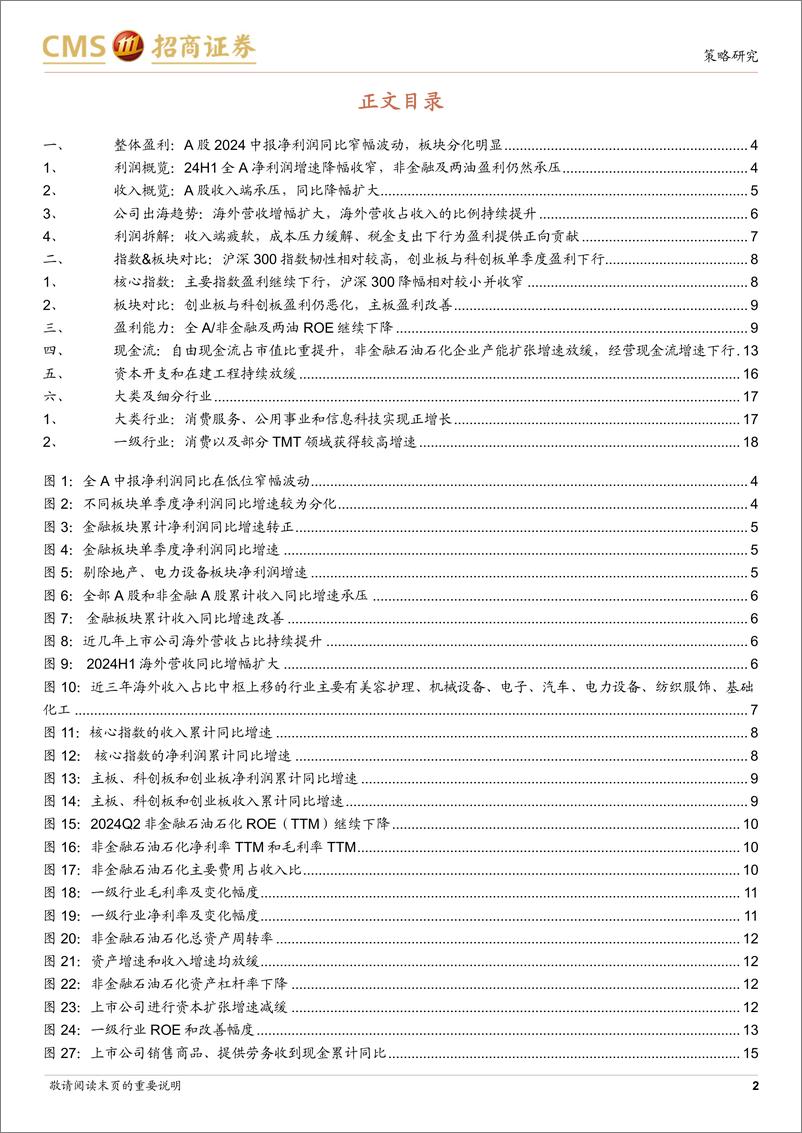 《A股2024年中报业绩深度分析之一-24年A股中报业绩解读：A股盈利持续分化，自由现金流收益率提升-240901-招商证券-23页》 - 第2页预览图